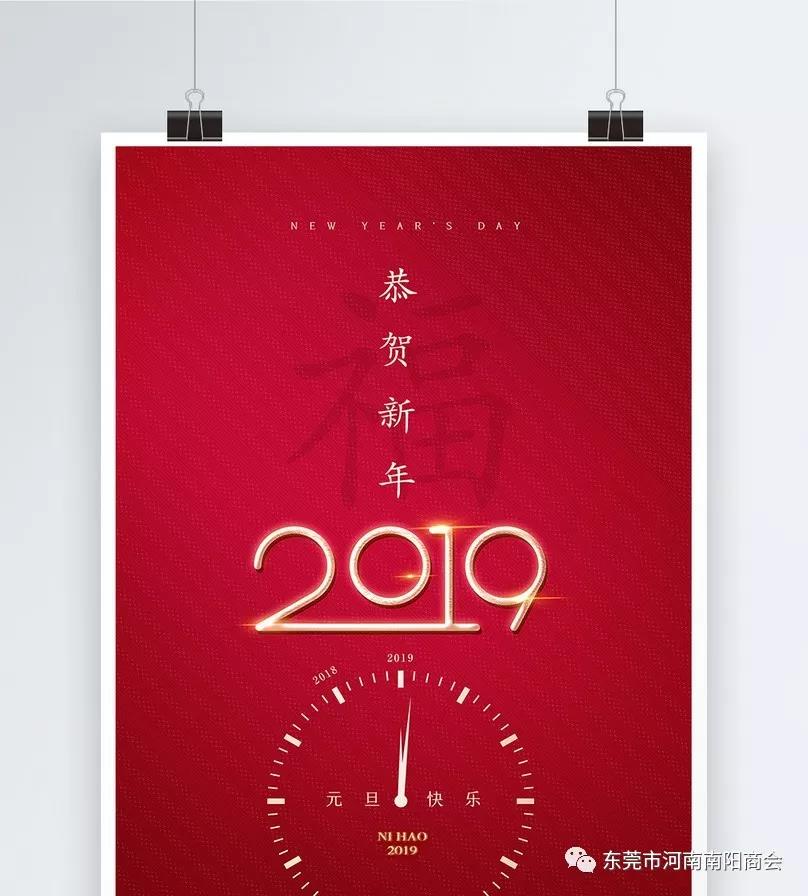 东莞市南阳商会2019年新年贺词