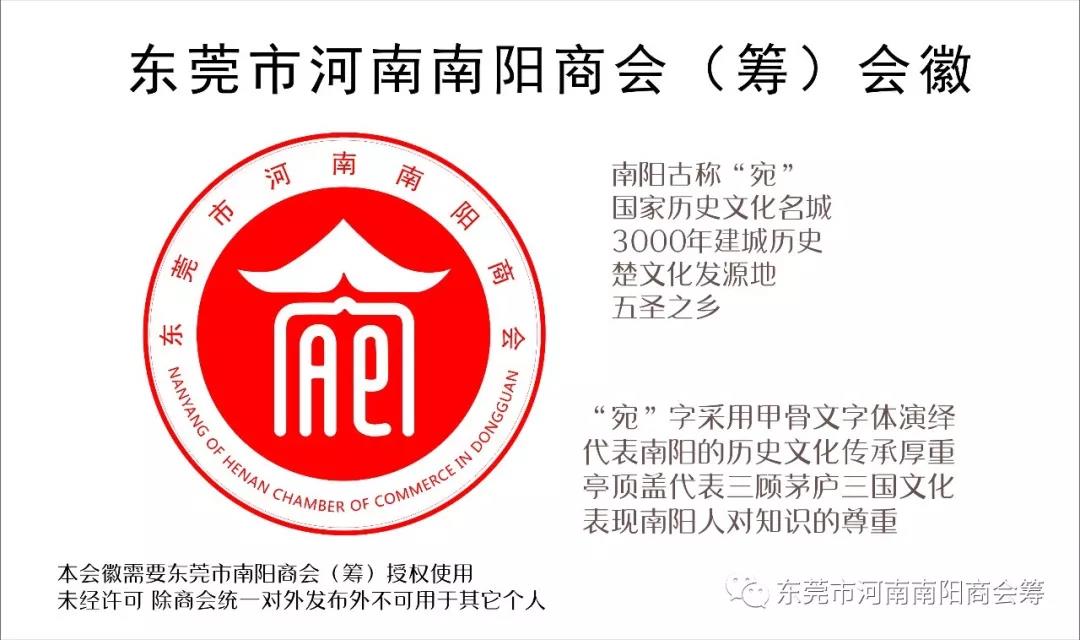 东莞市河南南阳商会（筹）启用全新会徽