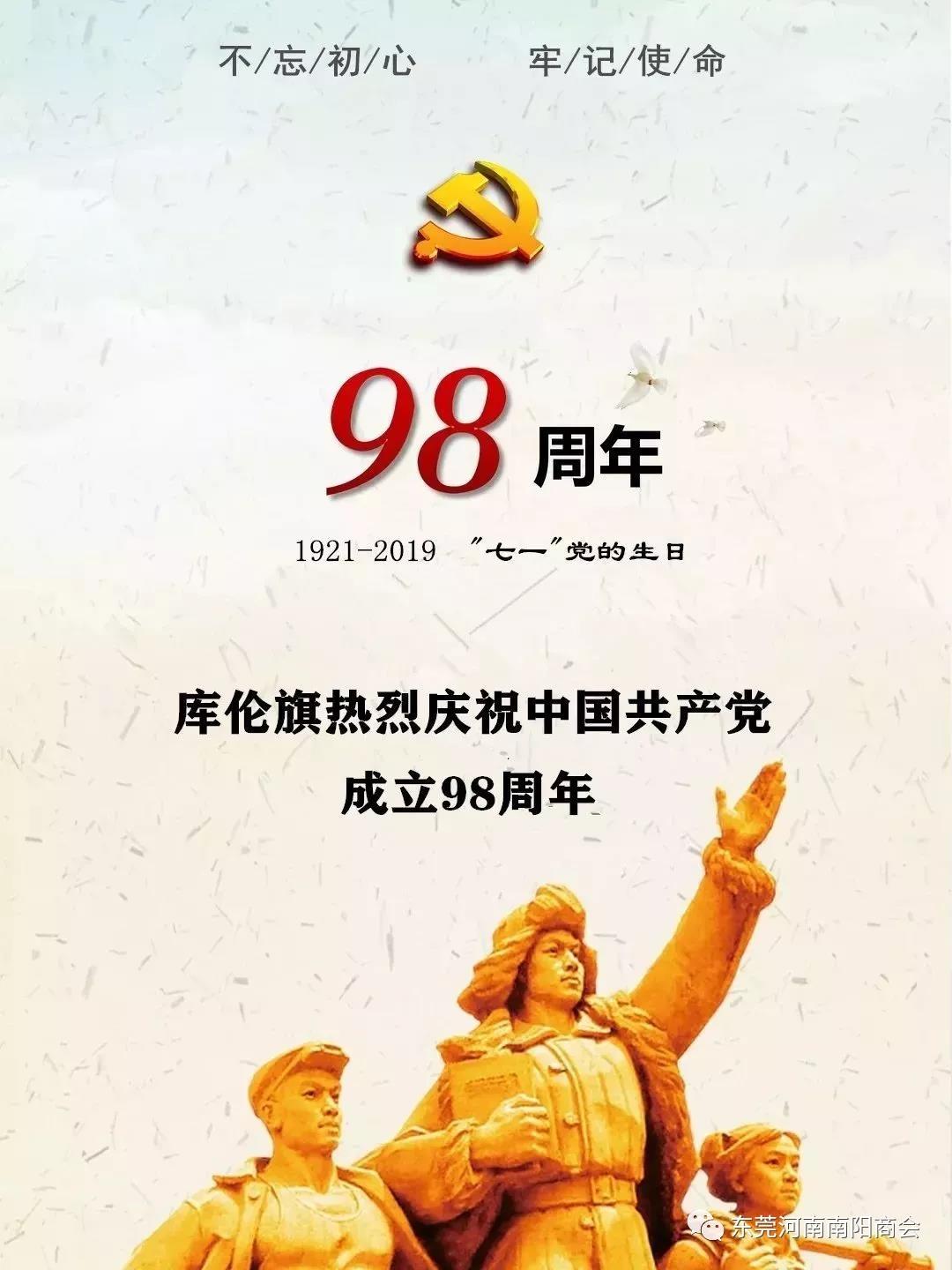 热烈庆祝建党98周年