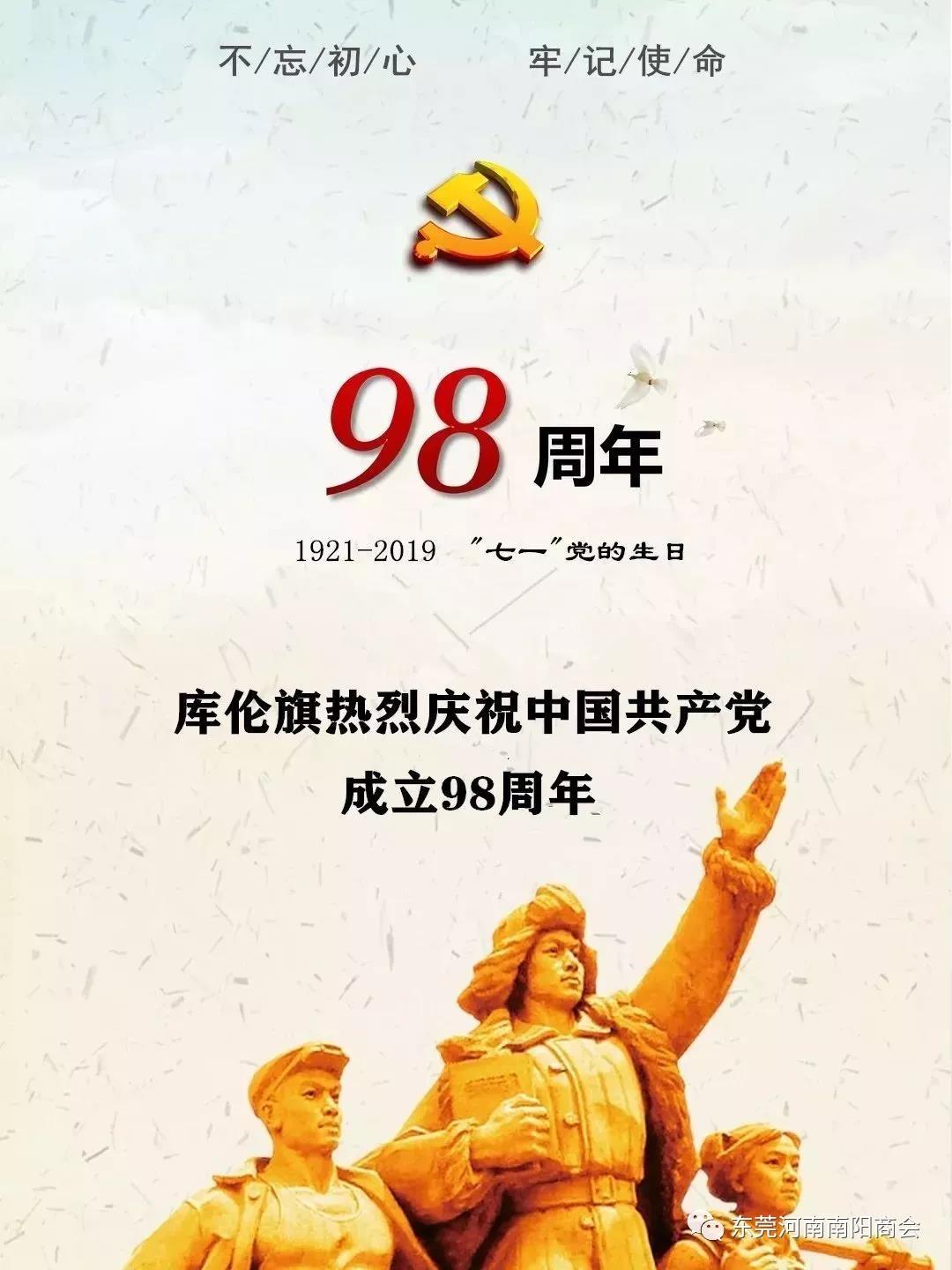 热烈庆祝建党98周年